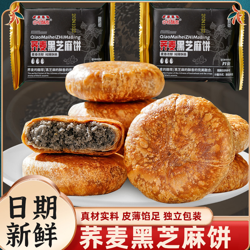 Buckwheat Black Sesame Cake Without Added Sucrose, Crispy Cake Filling, Casual Snacks, Wife Cake, Traditional Pastry, Free Shipping