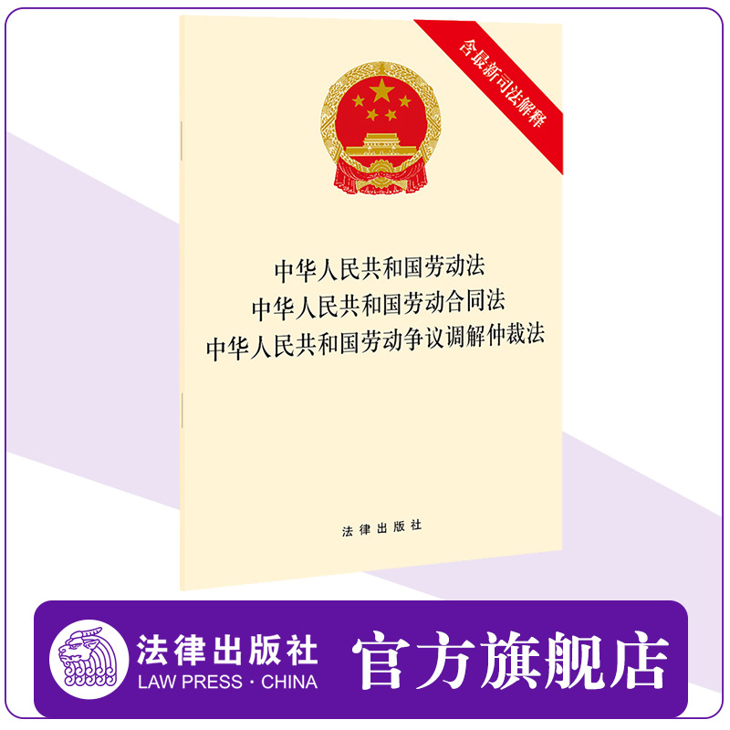 중화인민공화국 노동법 노동계약법 노동쟁의조정 및 중재법 색상 없음
