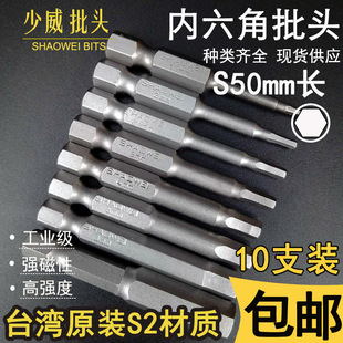 Shaowei imported S2 hexagon screwdriver head 50mm screwdriver head wind batch electric drill power tool suit magnetic postage