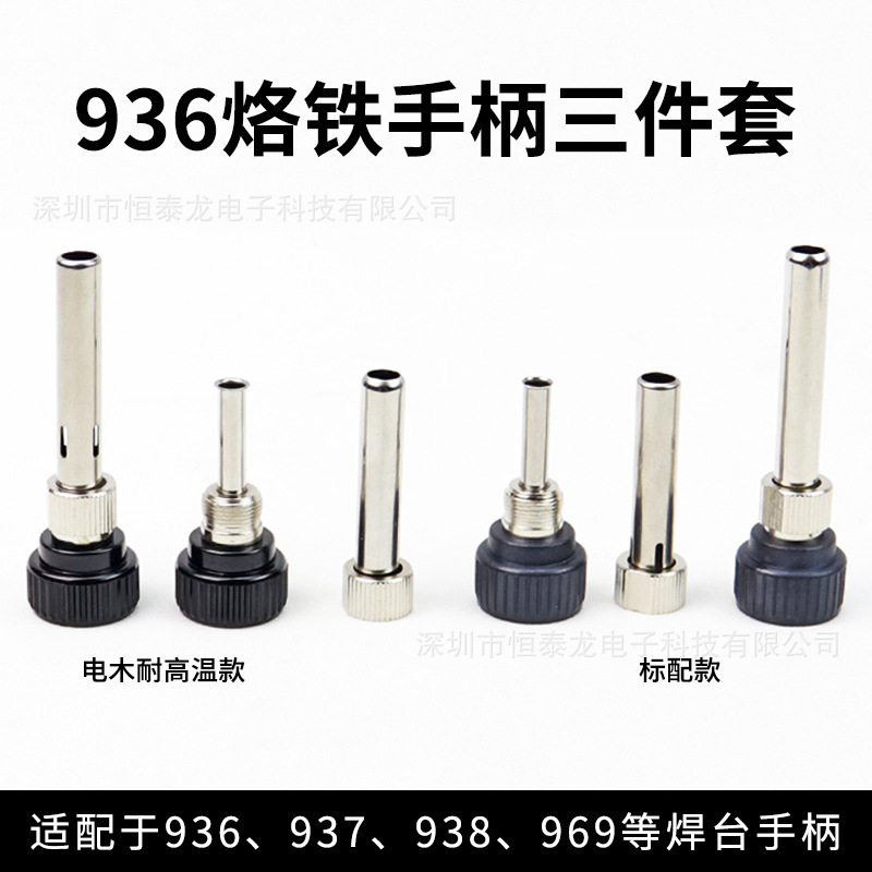 936焊台手柄高温套管 烙铁头套筒螺丝 电木高温头936电烙铁3件套