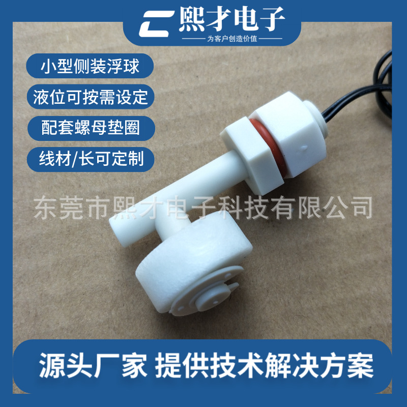 熙才XICAI侧装式PP浮球液位开关 水位感应开关工业开关非食品级