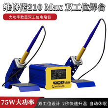 维修佬210Max双工位焊台大功率数显双手柄电烙铁两用可调温焊台