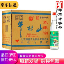 牛栏山陈酿42度原箱500ml12瓶北京二锅头 浓香型白酒 白牛二 整箱
