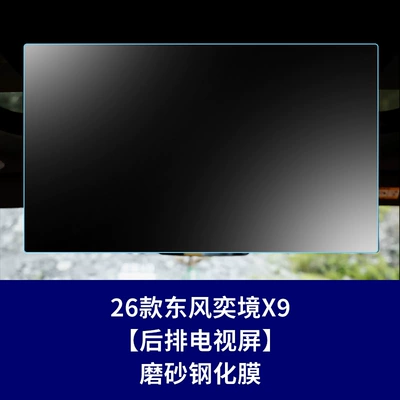 Car interior film Navigation Tempered Film, Fengguang 580 - 26-models-of-yijing-x9-rear-tv-screen-frosted-tempered-film