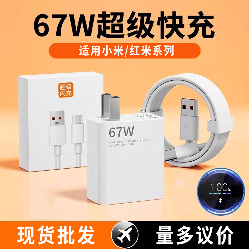 Xiaomi 67W 充電器 Redmi スーパーフラッシュ充電ヘッド携帯電話高速充電ヘッド Type-C データケーブルセットに適しています|undefined
