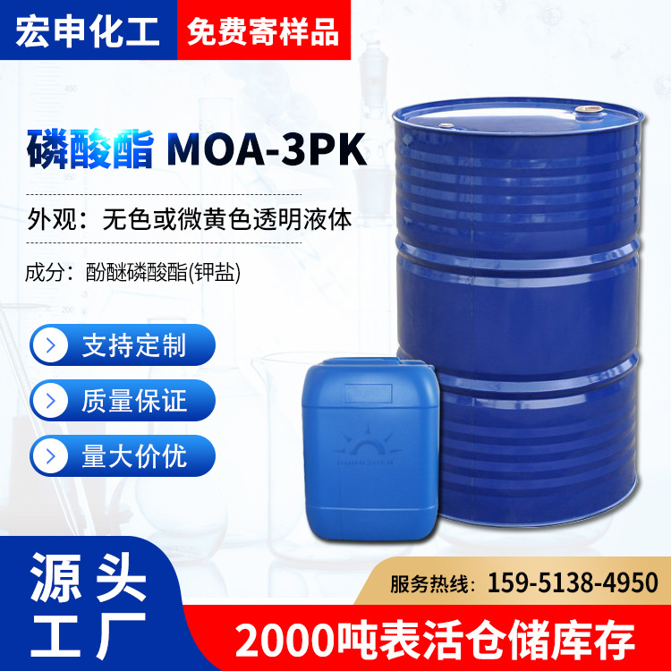 磷酸酯MOA-3PK 脂肪醇聚氧乙烯醚磷酸酯钾盐 MOA3PK抗静电剂