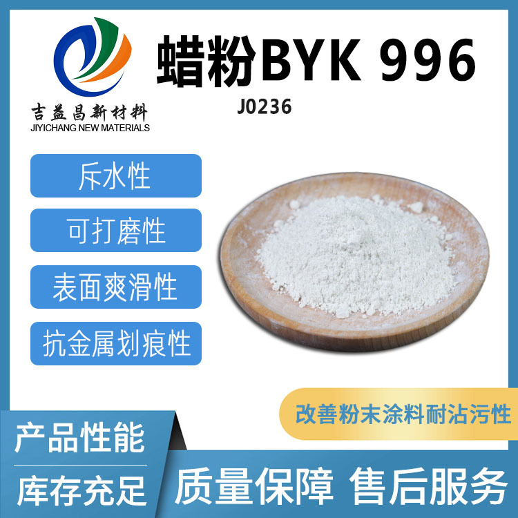 BYK微粉化蜡996溶剂型抗刮 印刷油墨 木器胶橡胶胶粘剂专用
