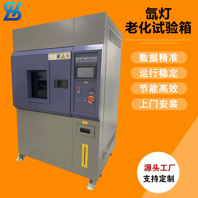 可程式氙灯老化试验箱 耐气候加速老化试验机 材料表面龟裂检测箱