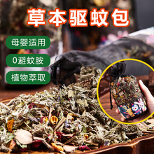 中药驱蚊香包香薰袋宿舍家用孕妇驱蚊神器艾草防蚊虫香囊包灭蚊子