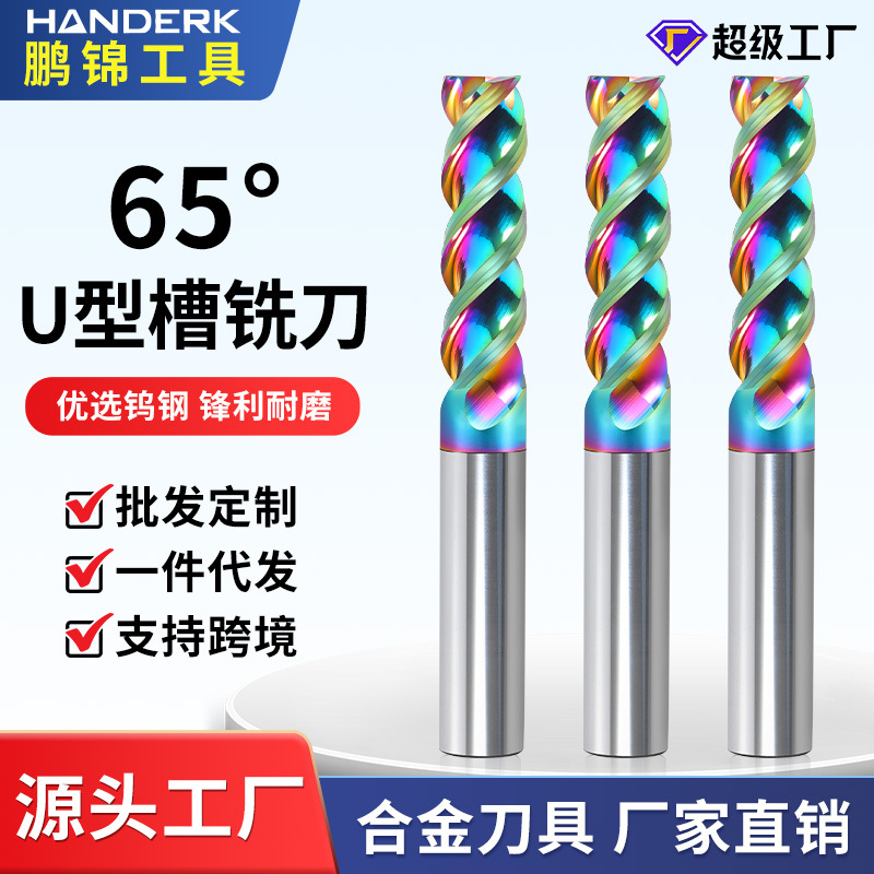 65度U型槽铝用铣刀3刃铣铝专用七彩加长高光钨钢铣刀硬质合金数控