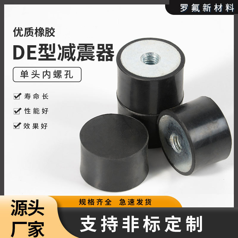 DE型橡胶减震器单头内螺纹缓冲垫防撞脚垫机器减震螺丝橡胶隔振器