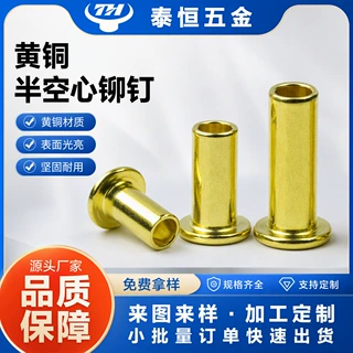 黄铜半空心铆钉M5扁平头黄铜铆钉厂家定制来图来样小批量1万起批