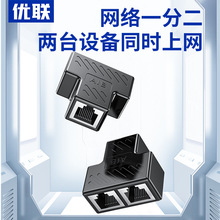 优联 Rj45转接头网线分接头一分二同时上网宽带网络分线器分接器