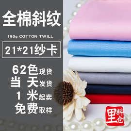 纯棉斜纹布纱卡180克108*58全工艺染色现货直销