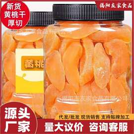 （5斤散称）新货黄桃干桃肉干厚切桃子果干特产果干果脯蜜饯孕妇