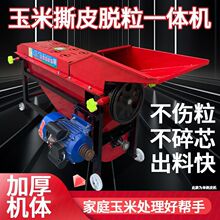 全自动玉米剥皮脱粒机小型大功率扒皮打玉米一体机剥玉米神器