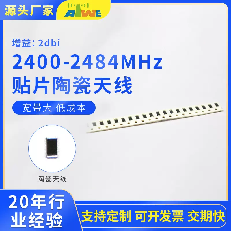 2.4G陶瓷芯片天线易集成物联网智能终端通信优选重量轻结构紧