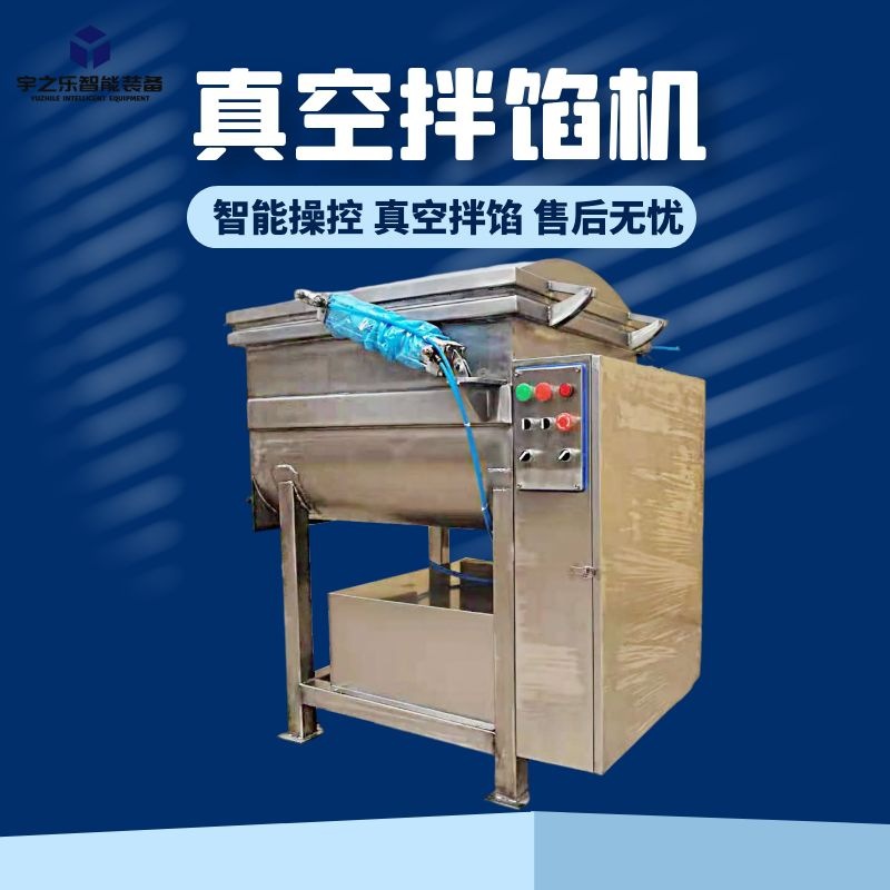 鸡肉丸真空拌馅机 肉馅菜馅搅拌设备 宇之乐水饺馅料拌馅机器