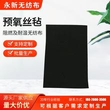 厂家供应针刺无纺布预氧丝毡无纺布碳纤维棉黑色阻燃毛毡支持定制