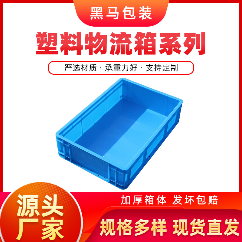 黑马厂家现货物流箱 600*400*147 可印字可配盖底部加厚欧标EU箱