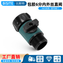包胶直通接头6分快速头阀门快接直通内外丝六带开关软管对接水管