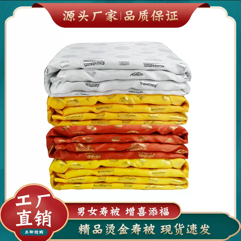 批发寿被寿褥烫金面料铺盖垫单殡葬用品白事寿衣被子褥子铺金盖红