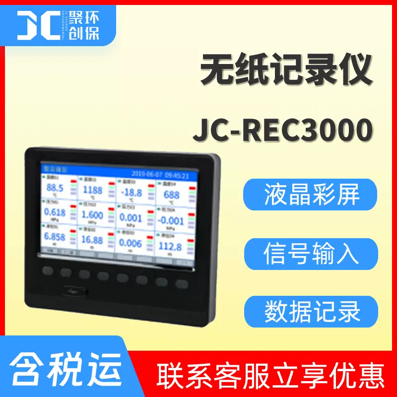 JC-REC3000型无纸记录仪