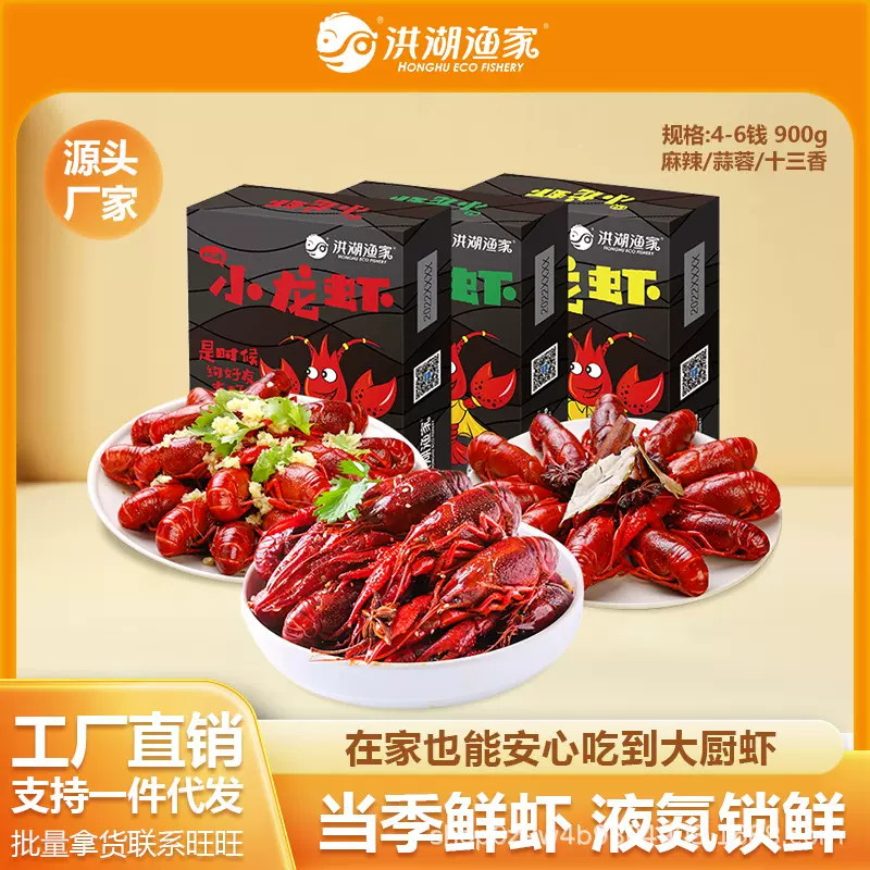 洪湖渔家麻辣小龙虾鲜活十三香蒜蓉900g 4-6钱商用冻货海鲜批发