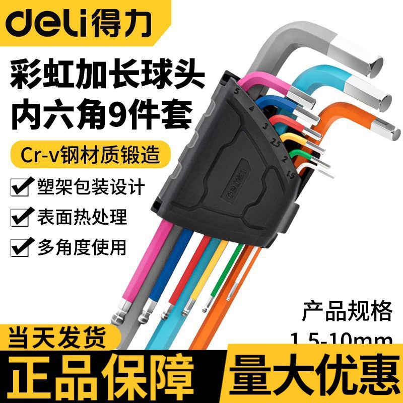 得力（deli）彩色内六角球头扳手套装公制球头L型手动套维修平头