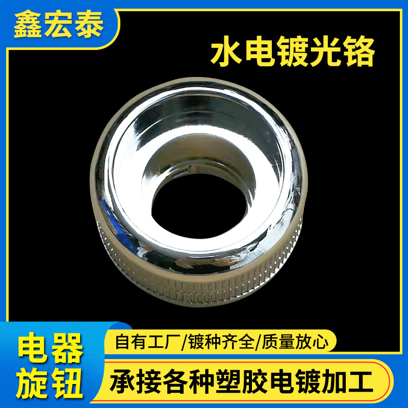 承接重庆成都塑胶电镀加工电器旋钮镀铬加工深圳ABS塑胶电镀加工