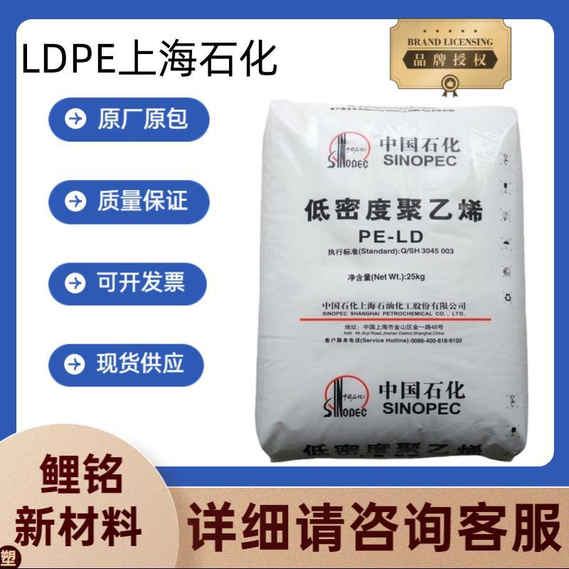 LDPE上海石化210 281 220 1850H吹塑级 耐化学性 薄膜 高流动涂覆