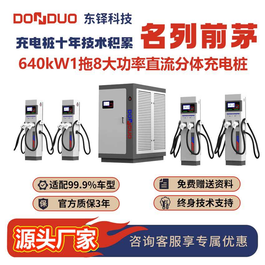 分体式直流640kW1拖8大功率充电桩全新现货新国标电动汽车新快充