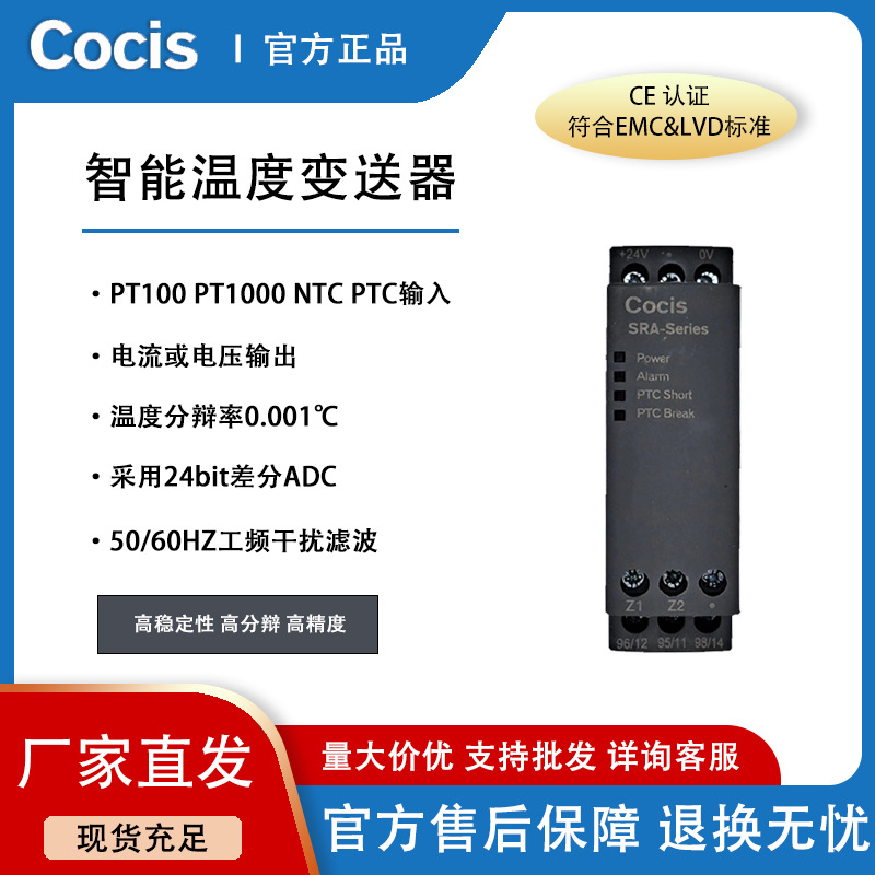 科思Cocis//智能温度变送器模块/导轨式/PT100/PT1000热电偶//SRA