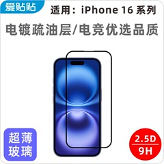 愛貼りはiphone16強化膜リンゴ16promax全画面フィルム16plus携帯電話フィルムを適用する