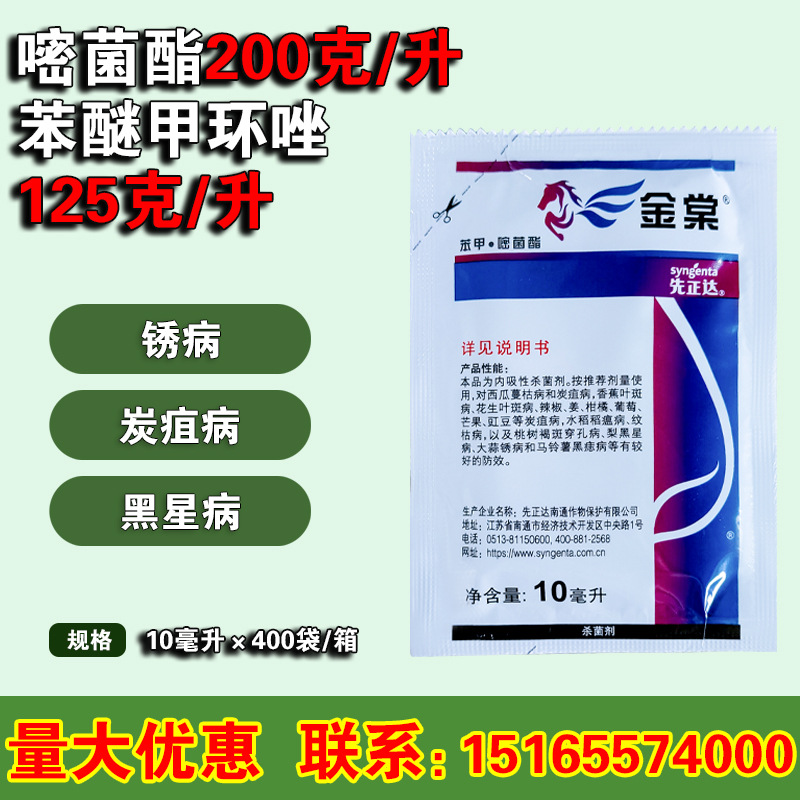阿米妙收升级版 先正达 金棠 叶斑蔓枯病黑星病杀菌剂10ml