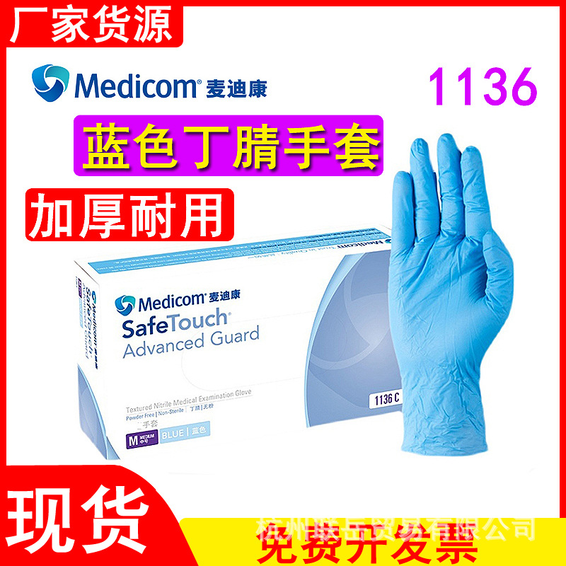麦迪康一次性丁腈手套无粉加厚耐用检查蓝色高弹车间劳保口腔1136