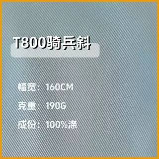 骑兵斜T800面料 纬弹 防水 七星斜 可做 风衣 冲锋衣  外套 棉服