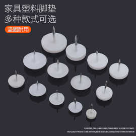 高夫雅加厚白色尼龙家具脚钉 沙发桌椅防滑防潮静音塑料地脚钉