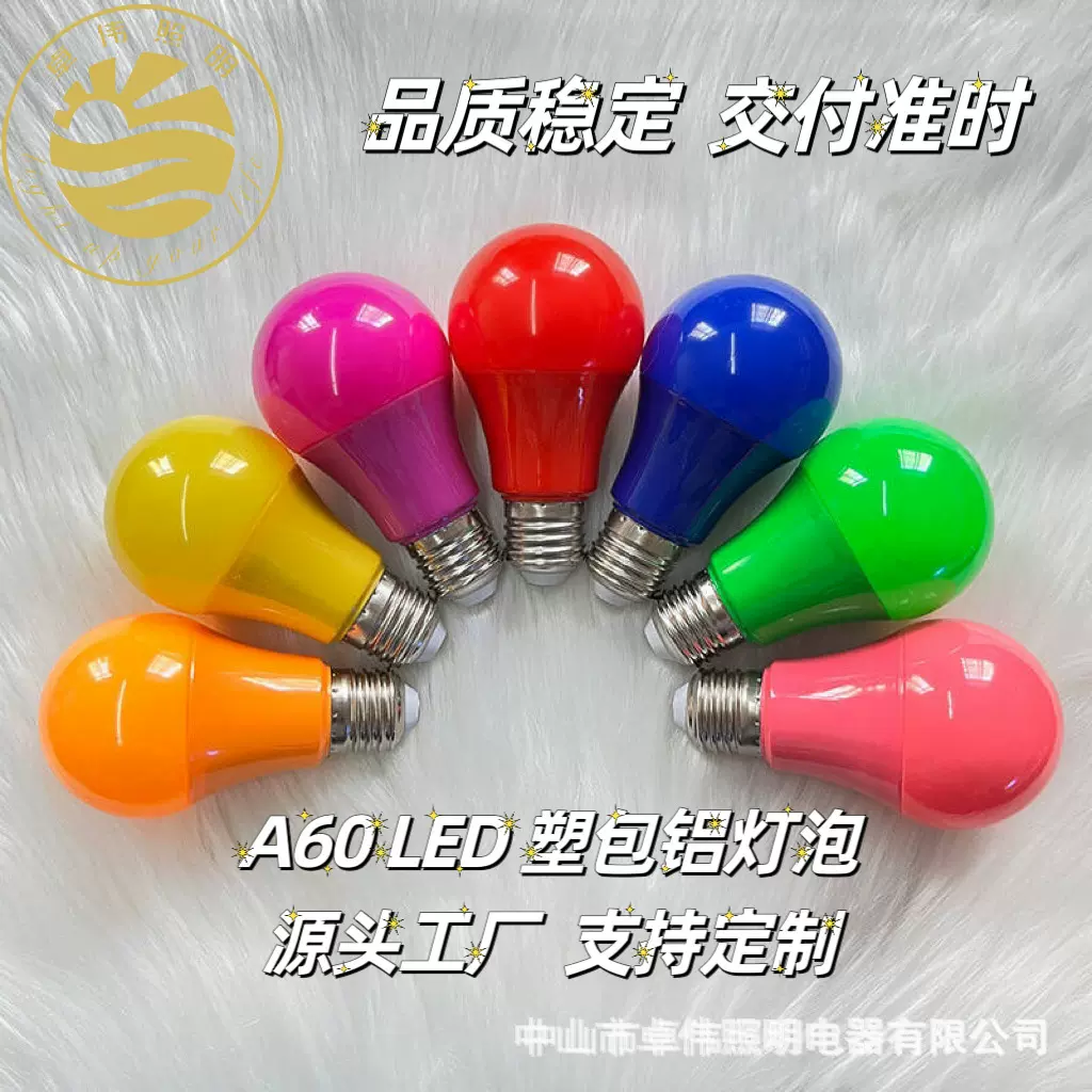 球泡彩灯A60LED彩色塑包铝户外节能装修光源灯笼球泡灯A60