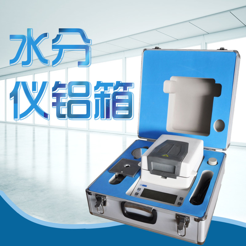 幸运 水分仪铝箱