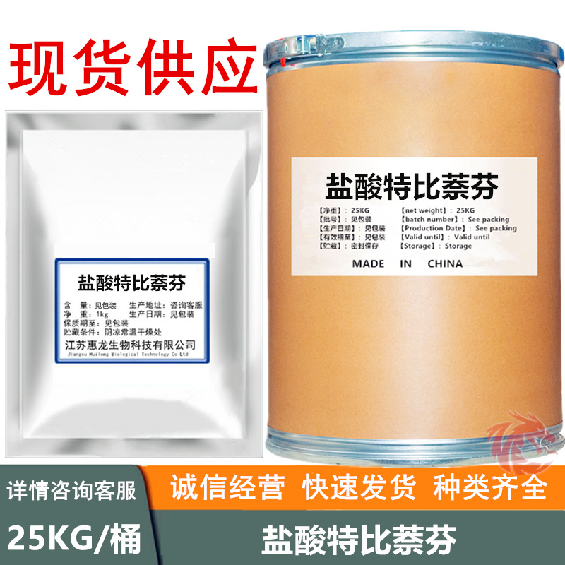 盐酸特比萘芬 现货供应 盐酸特比萘芬 100g/起订 78628-80-5