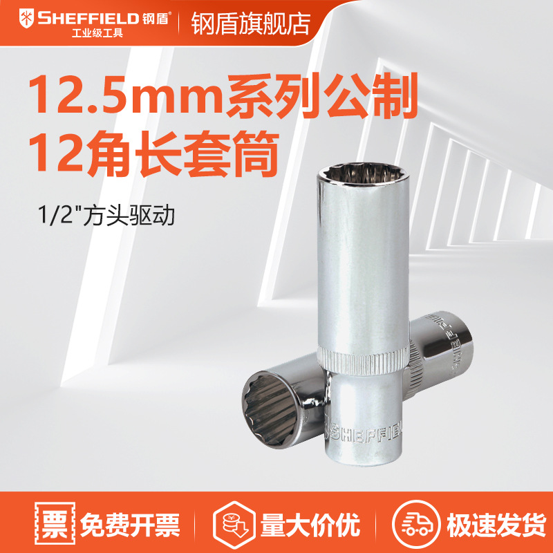 钢盾 SHEFFIELD S012110-S012119 12.5MM系列公制12角长套筒