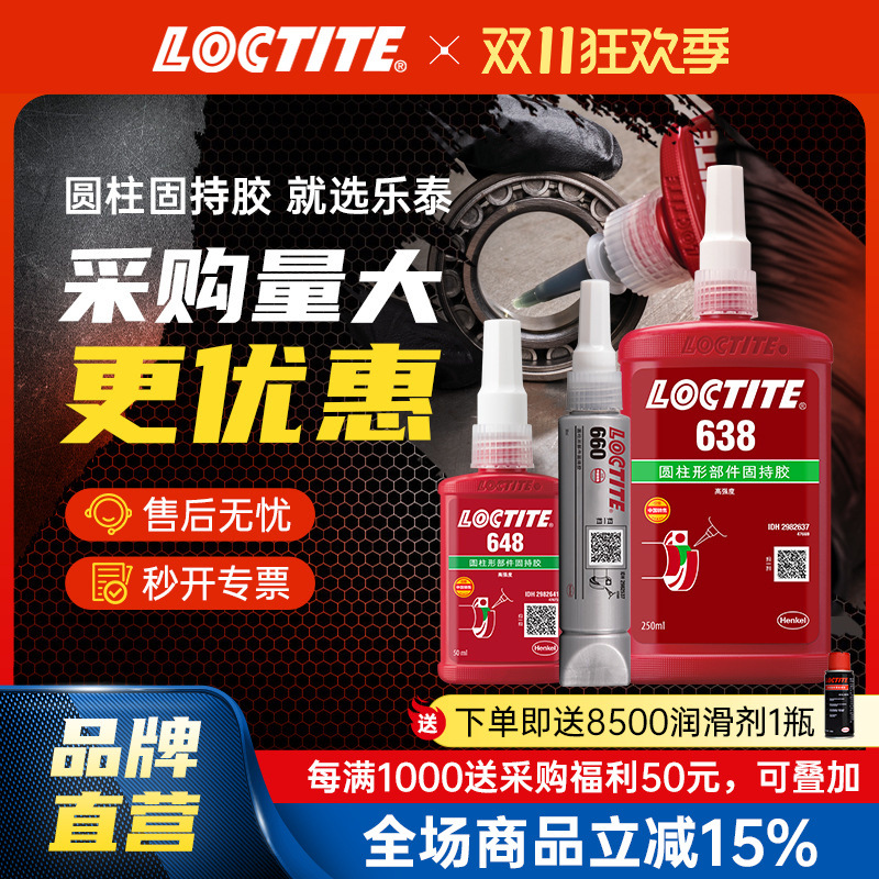LOCTITE乐泰固持胶 680 638 648 609圆柱胶 耐高温电机转子轴承胶