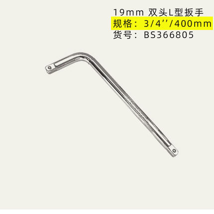 波斯L型扳手套筒接杆