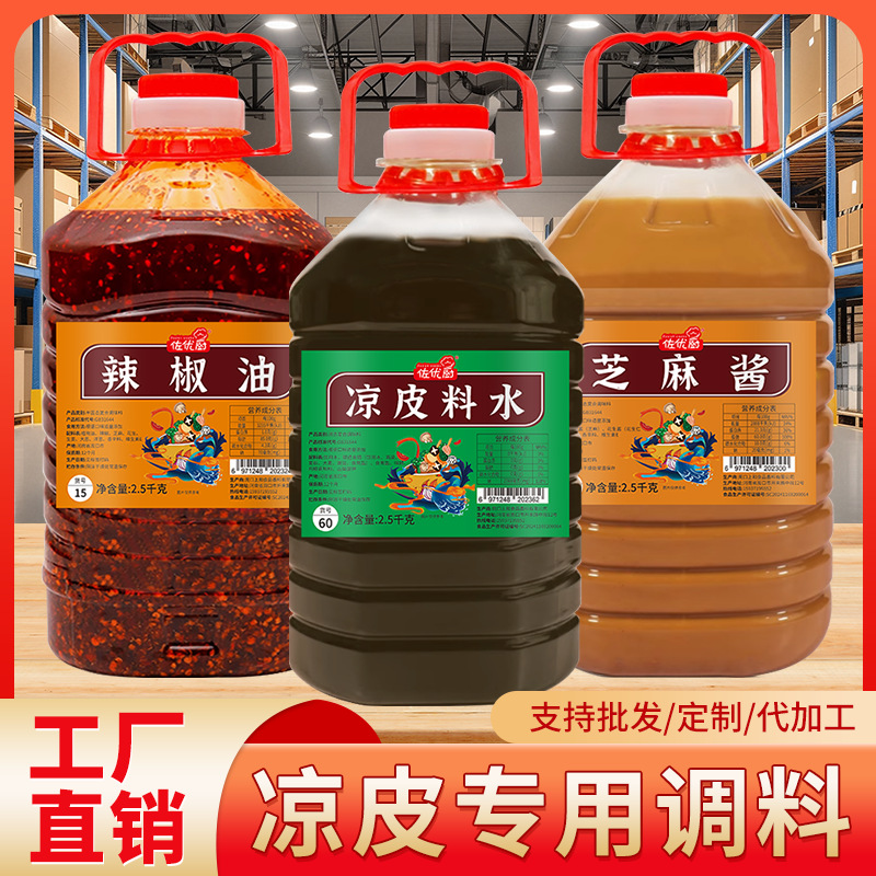 凉皮调料商用凉面专用料水面皮调料包陕西正宗拌大料水摆摊汁凉粉