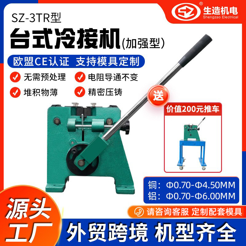 【源头工厂】上海生造台式冷焊机电缆冷压焊接模具铜线铝线冷接机