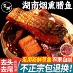 烟熏腊鱼湖南正宗土特产腊草鱼农家自制柴火腊鱼咸干货非风干鱼