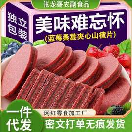 代发蓝莓桑葚夹心山楂片酸甜开胃健胃消食休闲零食解腻桑葚山楂片