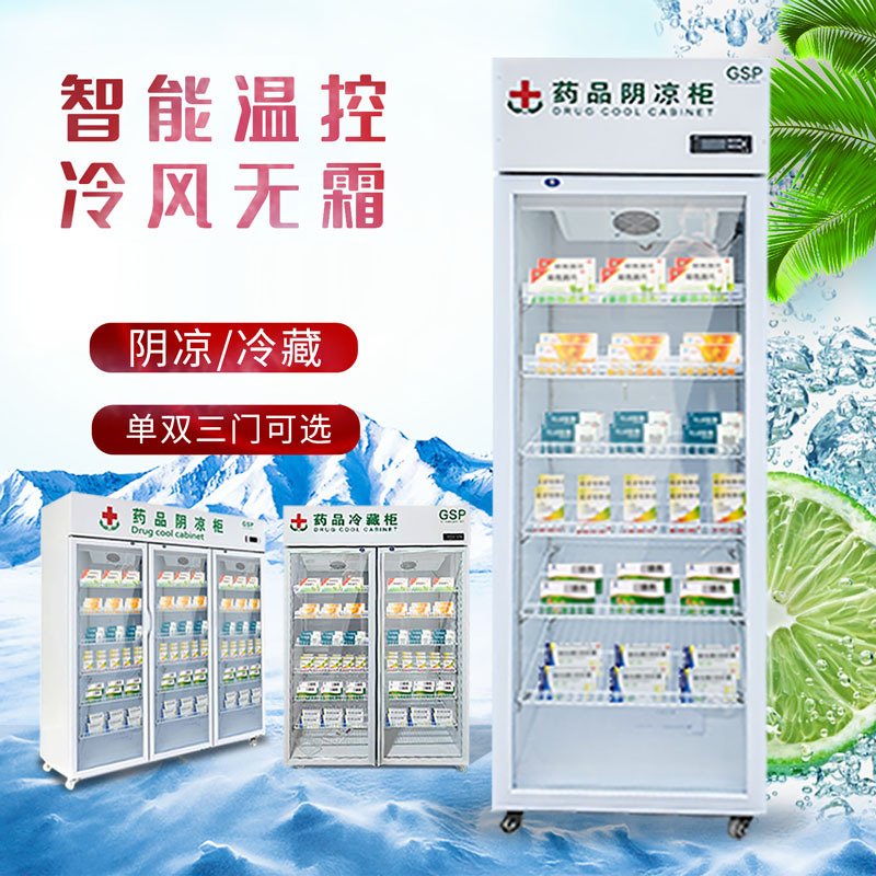 麦丰药品阴凉柜双门冷藏柜药房单门展示柜三门冷藏柜