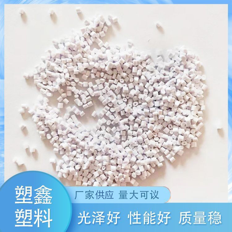 厂家供应瓷白ABS颗粒料 五金工具外壳注塑瓷白ABS再生料回料颗粒